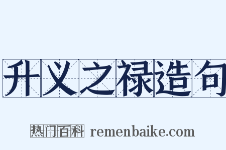 升义之禄造句是什么意思的图片